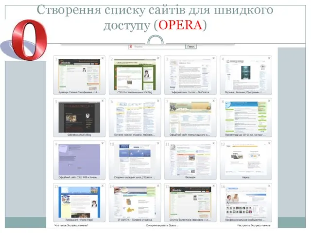 Створення списку сайтів для швидкого доступу (OPERA)