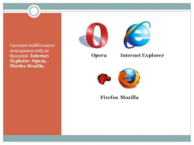 Сьогодні найбільшого поширення набули браузери Internet Explorer, Opera, Firefox Mozilla. Firefox Mozilla Opera Internet Explorer