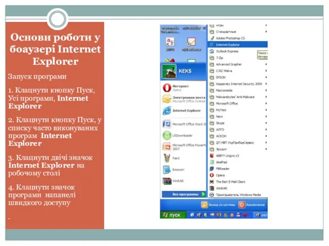 Основи роботи у боаузері Internet Explorer Запуск програми 1. Клацнути кнопку