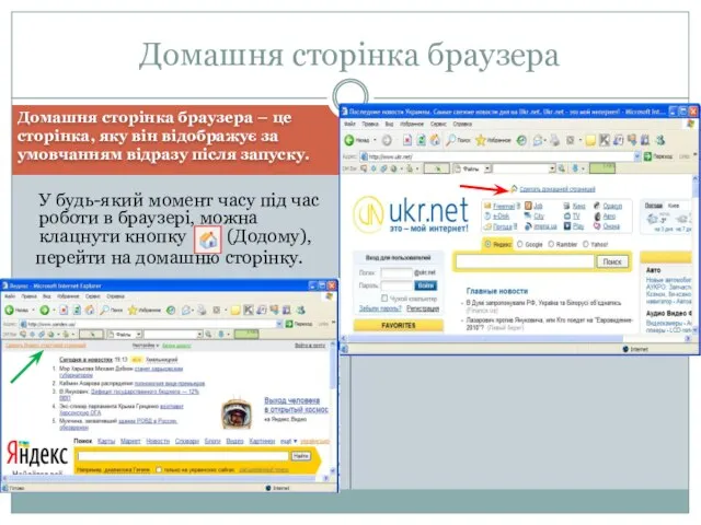 Домашня сторінка браузера – це сторінка, яку він відображує за умовчанням