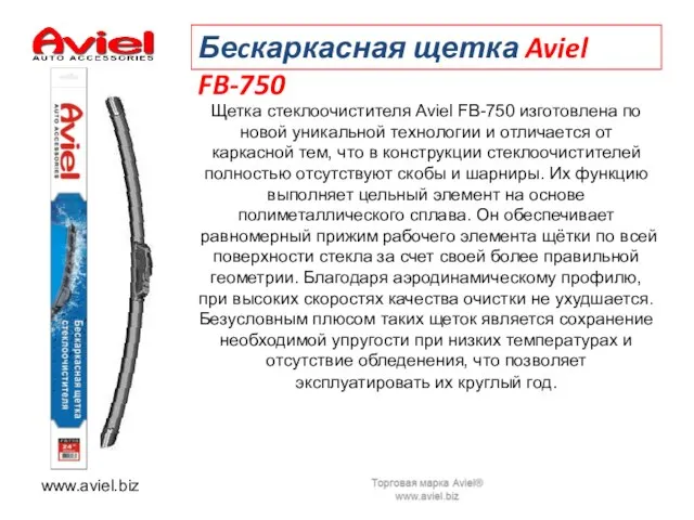www.aviel.biz Щетка стеклоочистителя Aviel FB-750 изготовлена по новой уникальной технологии и