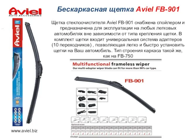 Бескаркасная щетка Aviel FB-901 Щетка стеклоочистителя Aviel FB-901 снабжена спойлером и