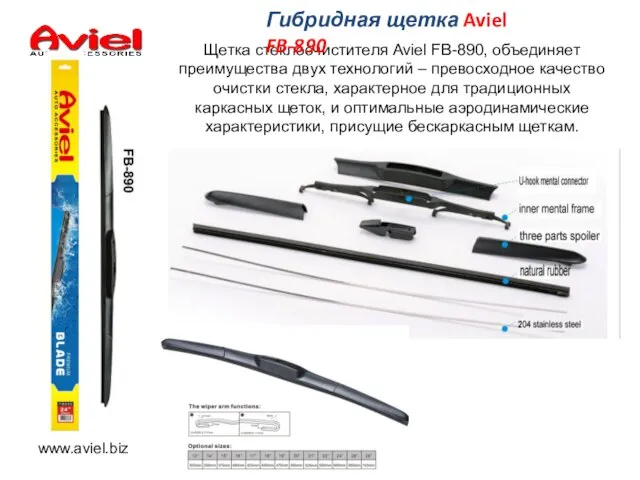 Щетка стеклоочистителя Aviel FB-890, объединяет преимущества двух технологий – превосходное качество