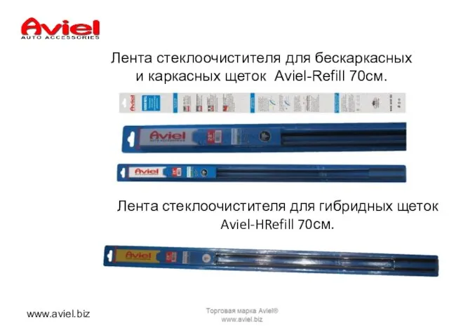 Лента стеклоочистителя для бескаркасных и каркасных щеток Aviel-Refill 70см. .. www.aviel.biz