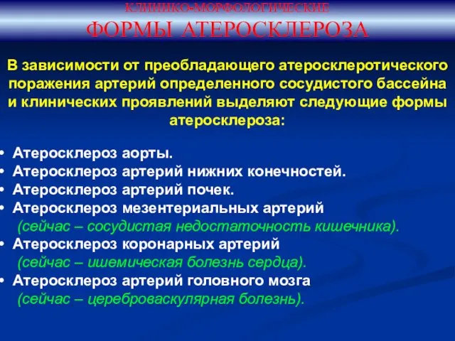 КЛИНИКО-МОРФОЛОГИЧЕСКИЕ ФОРМЫ АТЕРОСКЛЕРОЗА В зависимости от преобладающего атеросклеротического поражения артерий определенного