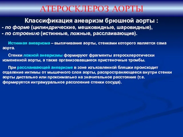 АТЕРОСКЛЕРОЗ АОРТЫ Классификация аневризм брюшной аорты : - по форме (цилиндрические,