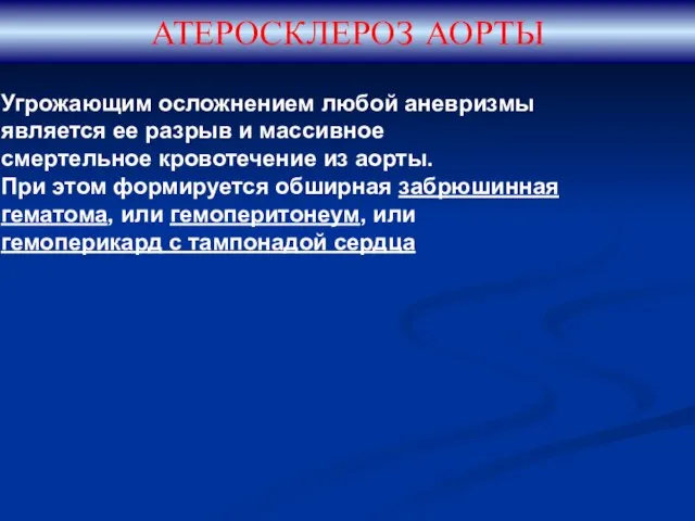 АТЕРОСКЛЕРОЗ АОРТЫ Угрожающим осложнением любой аневризмы является ее разрыв и массивное