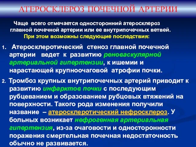 АТЕРОСКЛЕРОЗ ПОЧЕЧНОЙ АРТЕРИИ Чаще всего отмечается односторонний атеросклероз главной почечной артерии