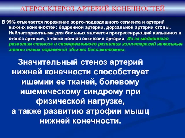 АТЕРОСКЛЕРОЗ АРТЕРИЙ КОНЕЧНОСТЕЙ В 99% отмечается поражение аорто-подвздошного сегмента и артерий