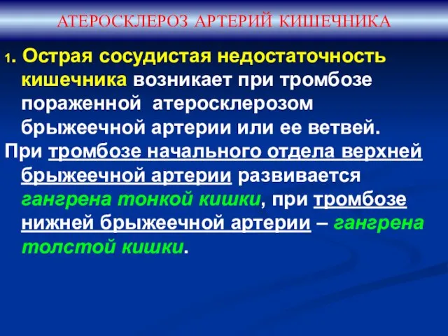 АТЕРОСКЛЕРОЗ АРТЕРИЙ КИШЕЧНИКА 1. Острая сосудистая недостаточность кишечника возникает при тромбозе