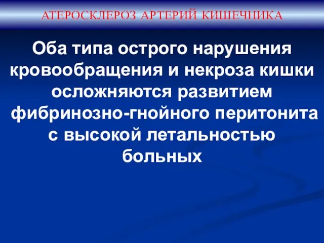 АТЕРОСКЛЕРОЗ АРТЕРИЙ КИШЕЧНИКА Оба типа острого нарушения кровообращения и некроза кишки