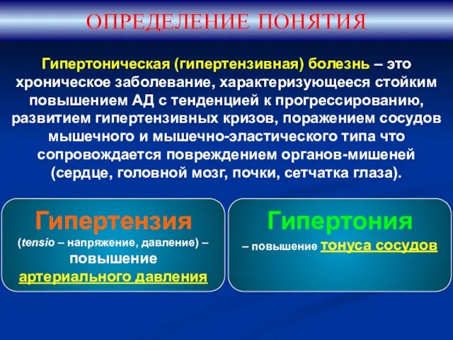 ОПРЕДЕЛЕНИЕ ПОНЯТИЯ Гипертоническая (гипертензивная) болезнь – это хроническое заболевание, характеризующееся стойким