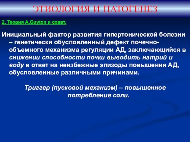 2. Теория A.Guyton и соавт. Инициальный фактор развития гипертонической болезни –