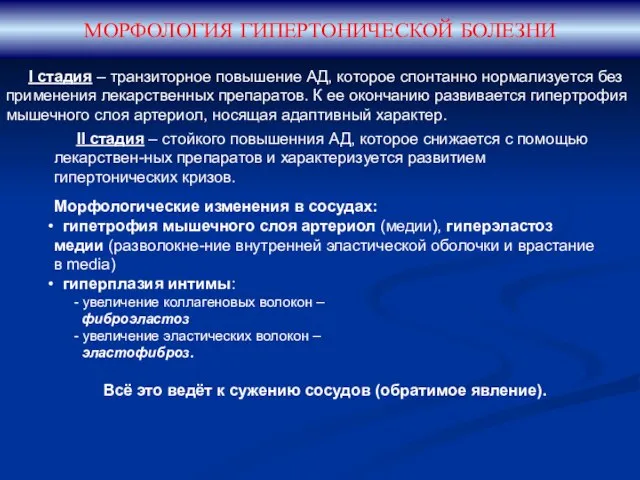 МОРФОЛОГИЯ ГИПЕРТОНИЧЕСКОЙ БОЛЕЗНИ I стадия – транзиторное повышение АД, которое спонтанно