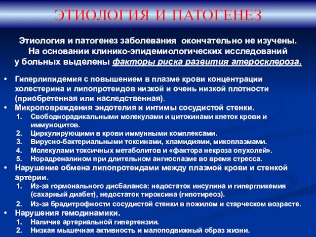 Этиология и патогенез заболевания окончательно не изучены. На основании клинико-эпидемиологических исследований