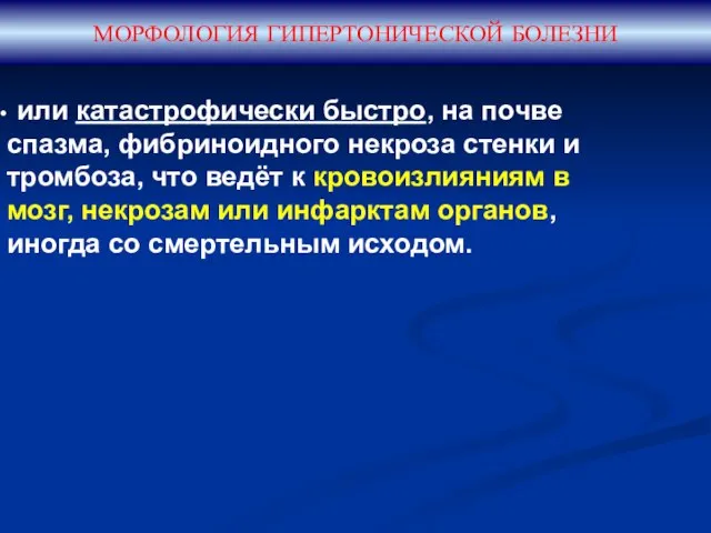 МОРФОЛОГИЯ ГИПЕРТОНИЧЕСКОЙ БОЛЕЗНИ или катастрофически быстро, на почве спазма, фибриноидного некроза