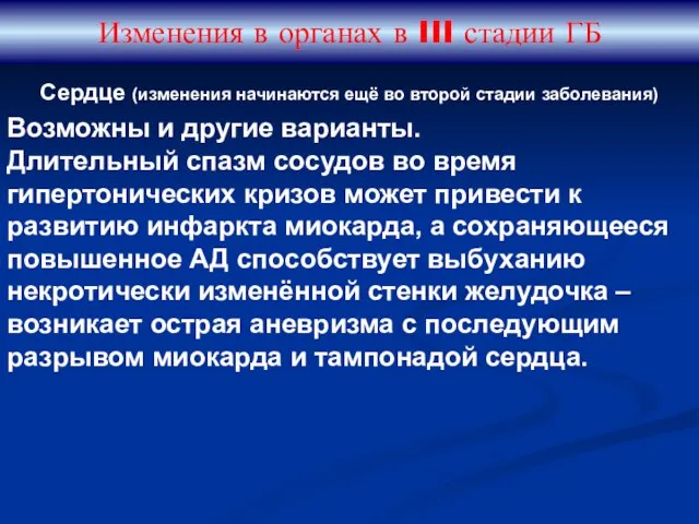 Изменения в органах в III стадии ГБ Возможны и другие варианты.