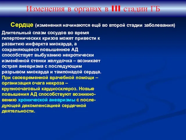 Изменения в органах в III стадии ГБ Длительный спазм сосудов во