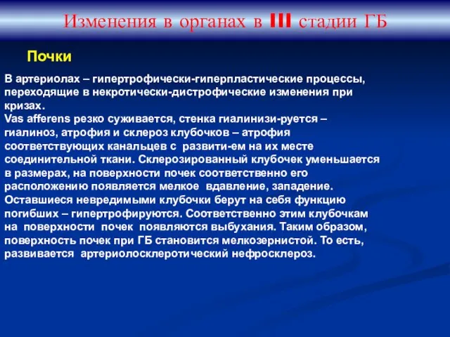 Изменения в органах в III стадии ГБ В артериолах – гипертрофически-гиперпластические