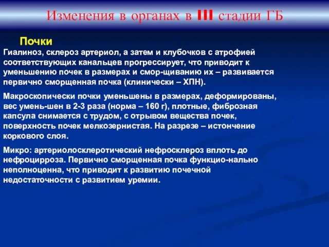 Изменения в органах в III стадии ГБ Гиалиноз, склероз артериол, а