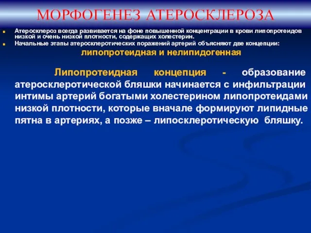 МОРФОГЕНЕЗ АТЕРОСКЛЕРОЗА Атеросклероз всегда развивается на фоне повышенной концентрации в крови