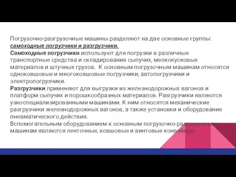 Погрузочно-разгрузочные машины разделяют на две основные группы: самоходные погрузчики и разгрузчики.