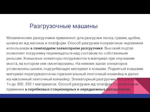 Разгрузочные машины Механические разгрузчики применяют для разгрузки песка, гравия, щебня, шлака