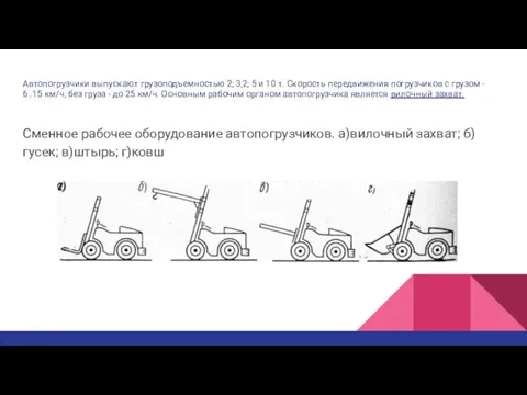 Автопогрузчики выпускают грузоподъемностью 2; 3,2; 5 и 10 т. Скорость передвижения