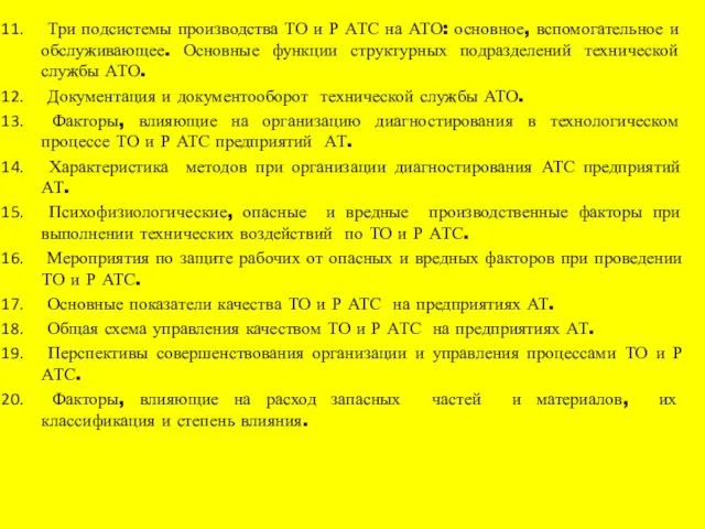 Три подсистемы производства ТО и Р АТС на АТО: основное, вспомогательное