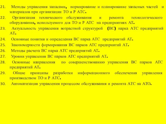 Методы управления запасами, нормирование и планирование запасных частей и материалов при