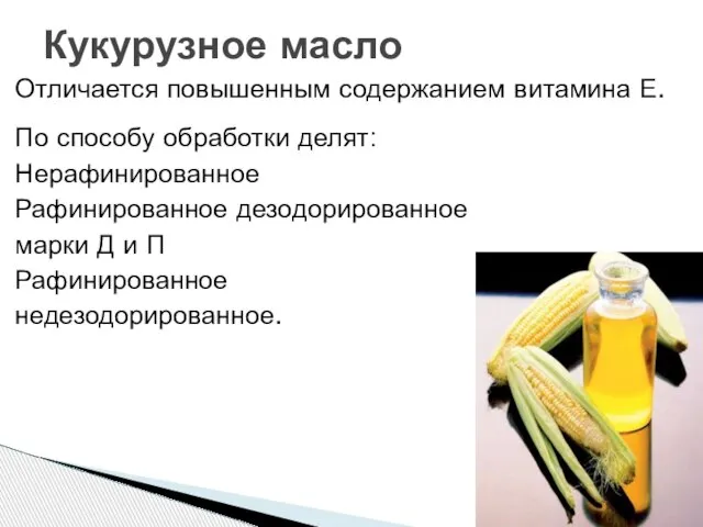 Отличается повышенным содержанием витамина Е. По способу обработки делят: Нерафинированное Рафинированное