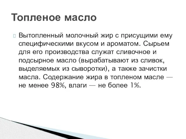 Вытопленный молочный жир с присущими ему специфическими вкусом и ароматом. Сырьем