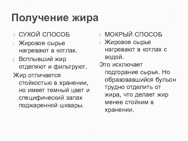 Получение жира СУХОЙ СПОСОБ Жировое сырье нагревают в котлах. Всплывший жир