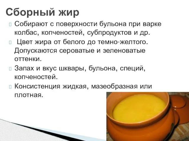 Собирают с поверхности бульона при варке колбас, копченостей, субпродуктов и др.