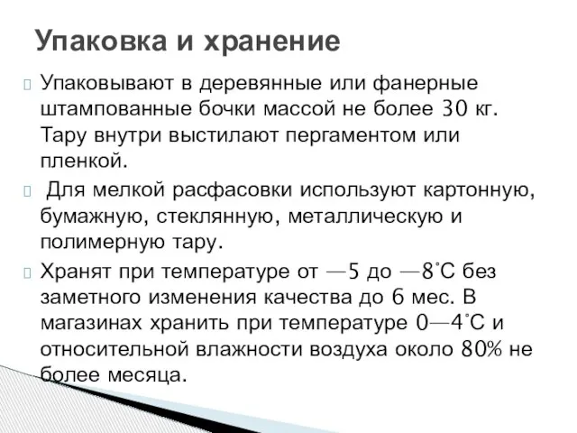 Упаковывают в деревянные или фанерные штампованные бочки массой не более 30