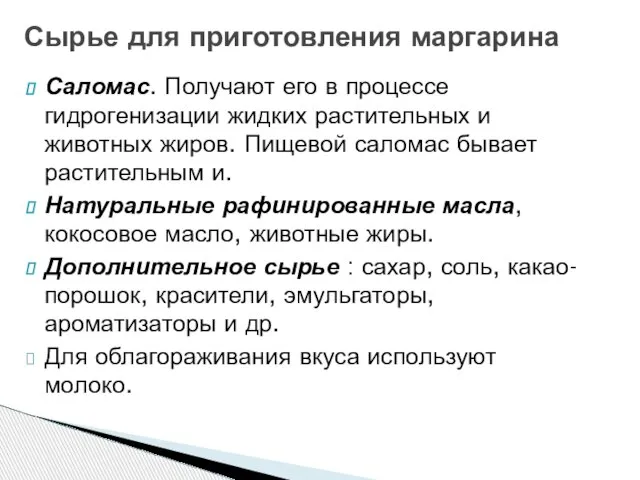 Саломас. Получают его в процессе гидрогенизации жидких растительных и животных жиров.