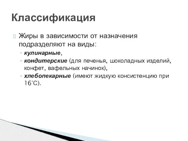 Жиры в зависимости от назначения подразделяют на виды: кулинарные, кондитерские (для