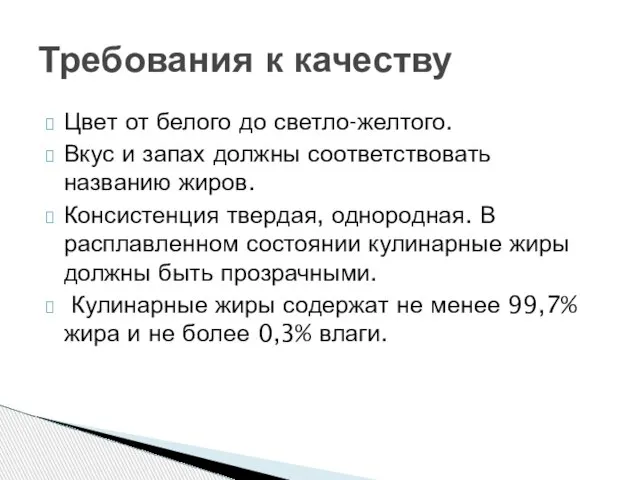 Цвет от белого до светло-желтого. Вкус и запах должны соответствовать названию