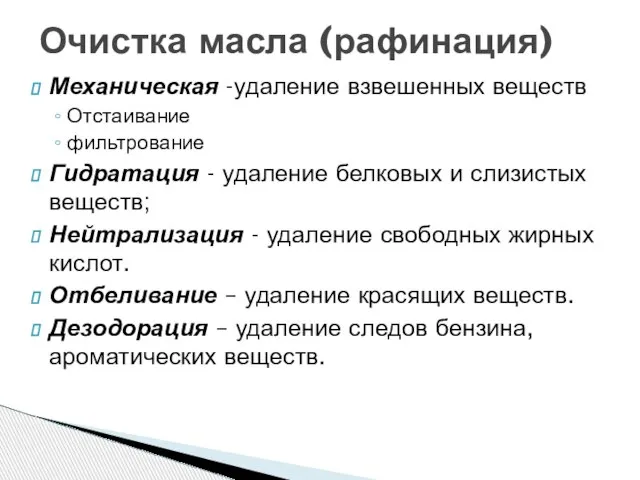 Механическая -удаление взвешенных веществ Отстаивание фильтрование Гидратация - удаление белковых и