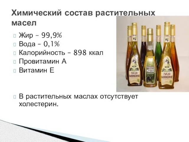 Жир – 99,9% Вода – 0,1% Калорийность – 898 ккал Провитамин