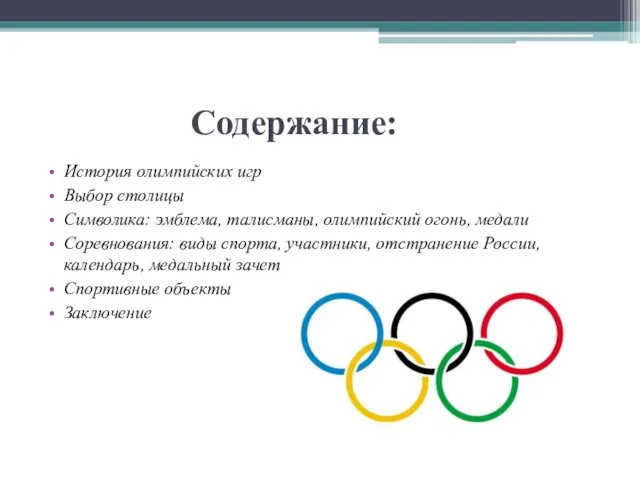 Содержание: История олимпийских игр Выбор столицы Символика: эмблема, талисманы, олимпийский огонь,