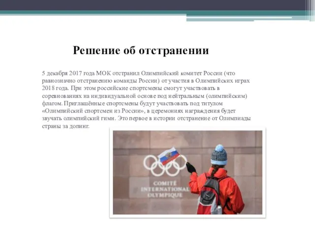 5 декабря 2017 года МОК отстранил Олимпийский комитет России (что равнозначно
