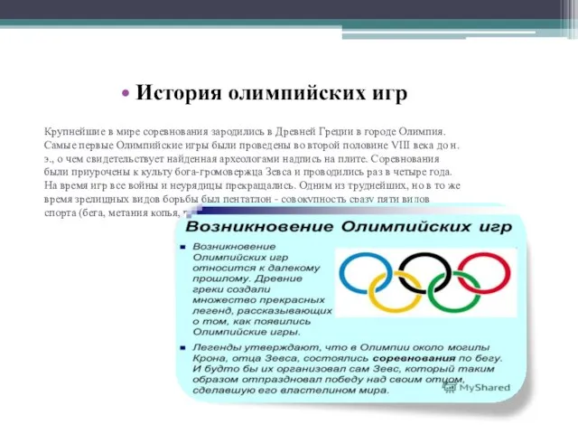 Крупнейшие в мире соревнования зародились в Древней Греции в городе Олимпия.