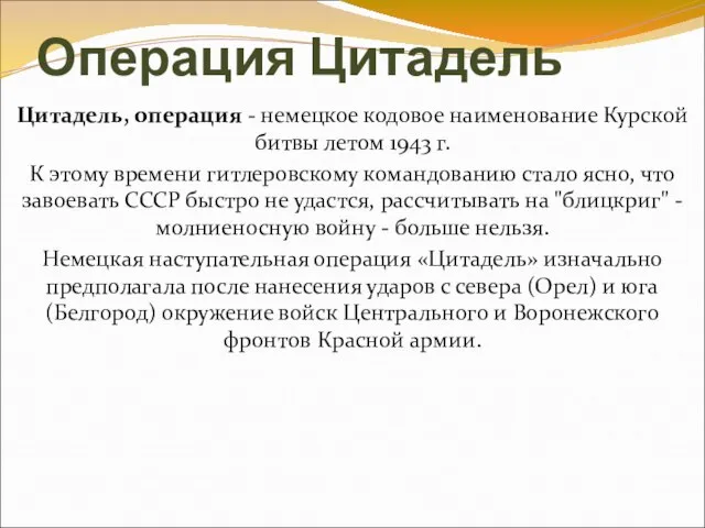 Операция Цитадель Цитадель, операция - немецкое кодовое наименование Курской битвы летом