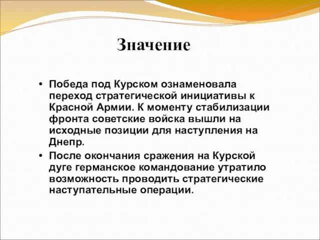 Победа под Курском ознаменовала переход стратегической инициативы к Красной Армии. К