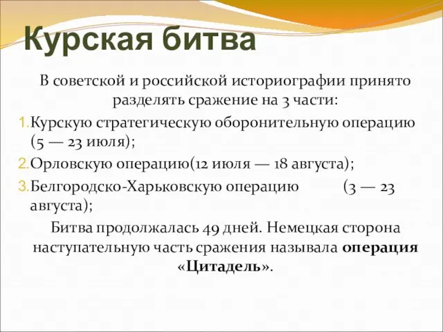 Курская битва В советской и российской историографии принято разделять сражение на