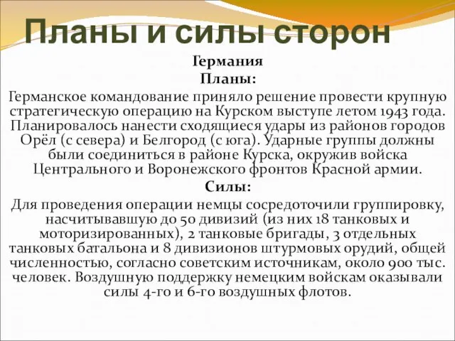 Планы и силы сторон Германия Планы: Германское командование приняло решение провести