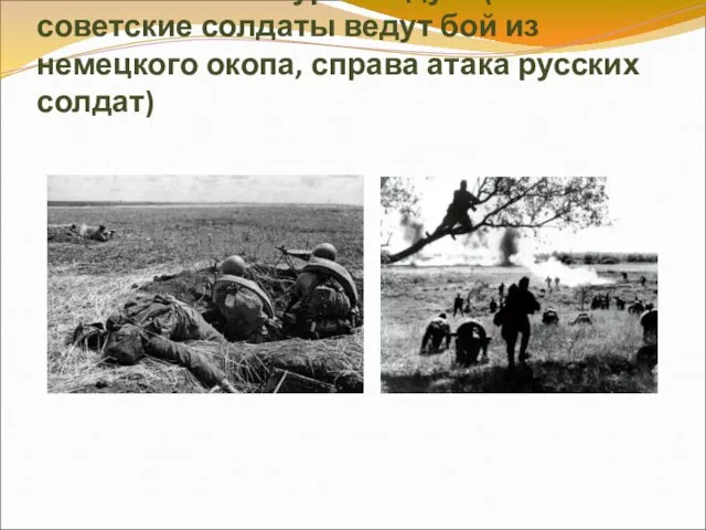 Фото битвы на Курской дуге (слева советские солдаты ведут бой из
