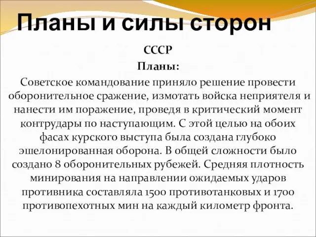 Планы и силы сторон СССР Планы: Советское командование приняло решение провести