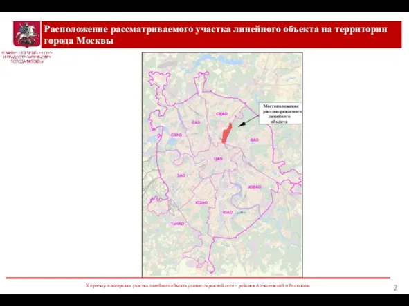 Расположение рассматриваемого участка линейного объекта на территории города Москвы К проекту